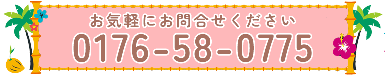 お気軽にお問合せください