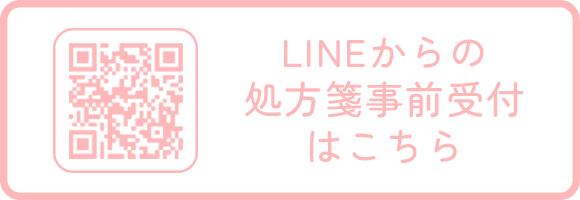 LINEからの処方箋事前受付はこちら