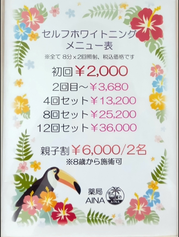 セルフホワイトニングメニュー表